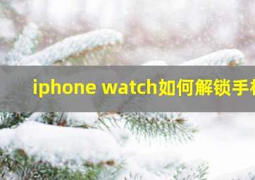 iphone watch如何解锁手机